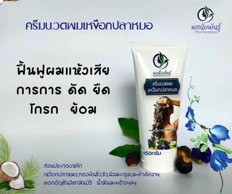 ครีมนวดผมเหงือกปลาหมอ  สำหรับผมแห้งเสีย